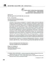 СОЦИАЛЬНО-ИНФОРМАЦИОННЫЕ ТЕХНОЛОГИИ - КЛЮЧЕВОЙ ИМПЕРАТИВ СОВРЕМЕННОСТИ