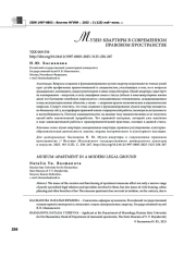 МУЗЕИ-КВАРТИРЫ В СОВРЕМЕННОМ ПРАВОВОМ ПРОСТРАНСТВЕ
