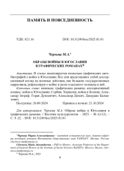 ОБРАЗЫ ВОЙНЫ В ЮГОСЛАВИИ В ГРАФИЧЕСКИХ РОМАНАХ