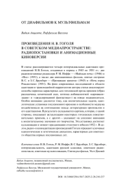 ПРОИЗВЕДЕНИЯ Н. В. ГОГОЛЯ В СОВЕТСКОМ МЕДИАПРОСТРАНСТВЕ: РАДИОПОСТАНОВКИ И АНИМАЦИОННЫЕ КИНОВЕРСИИ