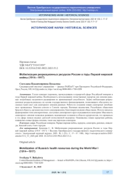 МОБИЛИЗАЦИЯ РЕКРЕАЦИОННЫХ РЕСУРСОВ РОССИИ В ГОДЫ ПЕРВОЙ МИРОВОЙ ВОЙНЫ (1914-1917)