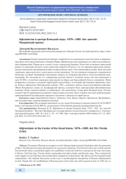 АФГАНИСТАН В ЦЕНТРЕ БОЛЬШОЙ ИГРЫ. 1879-1885. АКТ ШЕСТОЙ: ПЕНДИНСКИЙ КРИЗИС