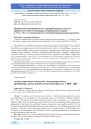 "БЕЗРОПОТНО И БЕЗ НЕРВОЗНОСТИ": АРХИЕРЕЙСКАЯ ДЕЯТЕЛЬНОСТЬ АРХИЕПИСКОПА ЛЕОНТИЯ (БОНДАРЯ) В ОРЕНБУРГСКОЙ ЕПАРХИИ В 1975-1984 ГГ. В ОТЧЕТАХ МЕСТНЫХ УПОЛНОМОЧЕННЫХ ПО ДЕЛАМ РЕЛИГИЙ