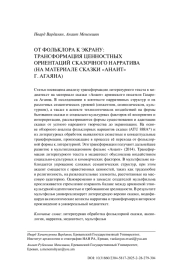 ОТ ФОЛЬКЛОРА К ЭКРАНУ: ТРАНСФОРМАЦИЯ ЦЕННОСТНЫХ ОРИЕНТАЦИЙ СКАЗОЧНОГО НАРРАТИВА (НА МАТЕРИАЛЕ СКАЗКИ "АНАИТ" Г. АГАЯНА)