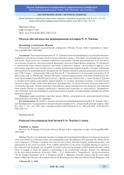 ЛИЧНЫЕ ОБСТОЯТЕЛЬСТВА ФОРМИРОВАНИЯ ВЗГЛЯДОВ П. Н. ТКАЧЕВА