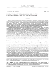 СОВРЕМЕННЫЙ МИР И ВЕДУЩАЯ РОЛЬ ОБРАЗОВАНИЯ