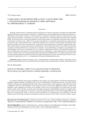 СОЦИАЛЬНО-ЭКОНОМИЧЕСКИЙ АСПЕКТ АДАПТАЦИИ ЛИЦ С ОГРАНИЧЕННЫМИ ВОЗМОЖНОСТЯМИ ЗДОРОВЬЯ В СОВРЕМЕННЫХ УСЛОВИЯХ