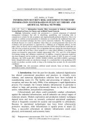 ОЦЕНКА РИСКОВ ИНФОРМАЦИОННОЙ БЕЗОПАСНОСТИ В ОТРАСЛЕВОЙ ИНФОРМАЦИОННОЙ СИСТЕМЕ НА ОСНОВЕ ТЕОРИИ НЕЧЕТКИХ МНОЖЕСТВ И ИСКУССТВЕННОЙ НЕЙРОННОЙ СЕТИ