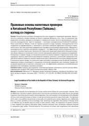 Правовые основы налоговых проверок в Китайской Республике (Тайвань): взгляд со стороны