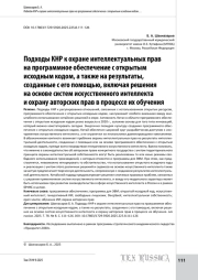 Подходы КНР к охране интеллектуальных прав на программное обеспечение с открытым исходным кодом, а также на результаты, созданные с его помощью, включая решения на основе систем искусственного интеллекта и охрану авторских прав в процессе их обучения