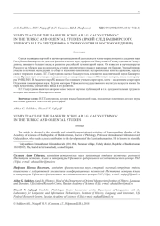 ЯРКИЙ СЛЕД БАШКИРСКОГО УЧЕНОГО И. Г. ГАЛЯУТДИНОВА В ТЮРКОЛОГИИ И ВОСТОКОВЕДЕНИИ)