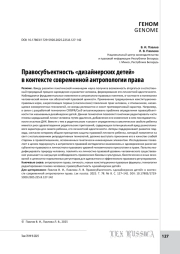 Правосубъектность «дизайнерских детей» в контексте современной антропологии права.