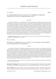 ИСТОРИЧЕСКИЙ ОПЫТ КАК ФАКТОР УСТОЙЧИВОГО РАЗВИТИЯ БАШКОРТОСТАНА НА СОВРЕМЕННОМ ЭТАПЕ