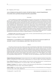 ЗАКАЗЧИКИ ФУНДАМЕНТАЛЬНО-РЕЛИГИОЗНЫХ АРАБОГРАФИЧЕСКИХ РУКОПИСЕЙ В ДОРЕВОЛЮЦИОННОЙ БАШКИРИИ