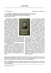 Г. С. КУНАФИН. ШӘЙЕХЗАДА БАБИЧТЫҢ ИЖАД ОФОҡТАРЫ - ТВОРЧЕСКИЕ ГОРИЗОНТЫ ШАЙХЗАДЫ БАБИЧА. УФА: КИТАП, 2015. 286 С.