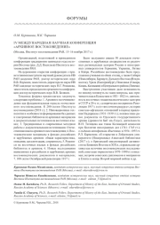 IV МЕЖДУНАРОДНАЯ НАУЧНАЯ КОНФЕРЕНЦИЯ "АРХИВНОЕ ВОСТОКОВЕДЕНИЕ" (МОСКВА, ИНСТИТУТ ВОСТОКОВЕДЕНИЯ РАН, 15-16 НОЯБРЯ 2017 Г.)