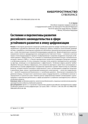Состояние и перспективы развития российского законодательства в сфере устойчивого развития в эпоху цифровизации