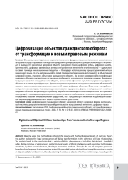 Цифровизация объектов гражданского оборота: от трансформации к новым правовым режимам