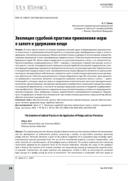 Эволюция судебной практики применения норм о залоге и удержании вещи