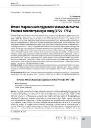 Истоки современного трудового законодательства России в послепетровскую эпоху (1725–1785)