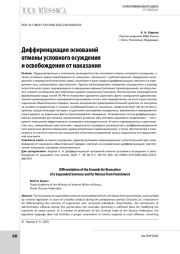 Дифференциация оснований отмены условного осуждения и освобождения от наказания