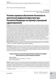 Уголовно-правовое обеспечение безопасности критической цифровой инфраструктуры Российской Федерации (на примере учреждений здравоохранения)