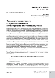 Феноменология идентичности в социально-политических и конституционно-правовых исследованиях
