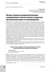 Методы и формы регулирования режимов самоуправления в многосоставных государствах при реализации права на самоопределение