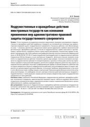 Недружественные и враждебные действия иностранных государств как основания применения мер административно-правовой защиты государственного суверенитета