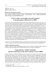 Гоголь и Фет: из истории « желтой тетради » и литературного юбилея поэта 1889 г.