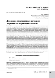 Денонсация международных договоров: теоретические и прикладные аспекты