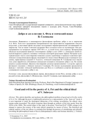 Добро и зло в поэзии А. Фета и этический идеал В. Соловьева