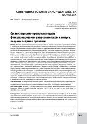 Организационно-правовая модель функционирования университетского кампуса: вопросы теории и практики