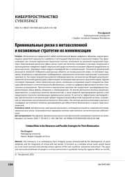 Криминальные риски в метавселенной и возможные стратегии их минимизации