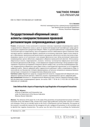 Государственный оборонный заказ: аспекты совершенствования правовой регламентации сопровождаемых сделок
