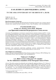 "СОЛОВЬЕВСКИЙ СЛЕД": ОТЗЫВ А. А. БЛОКА О ПОЭТЕ В. П. ЛЕБЕДЕВЕ ДЛЯ ПРИЕМНОЙ КОМИССИИ ПЕТРОГРАДСКОГО СОЮЗА ПОЭТОВ