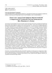 «Духи глаз»: визуальная природа образов-понятий в творчестве В. Соловьева и поэтов-символистов Вяч. Иванова и А. Блока