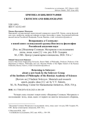 Возвращаясь к Соловьеву: о новой книге соловьевской группы Института философии Российской академии наук