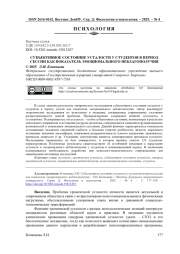 СУБЪЕКТИВНОЕ СОСТОЯНИЕ УСТАЛОСТИ У СТУДЕНТОВ В ПЕРИОД СЕССИИ КАК ПОКАЗАТЕЛЬ ЭМОЦИОНАЛЬНОГО НЕБЛАГОПОЛУЧИЯ