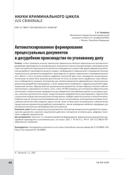 Автоматизированное формирование процессуальных документов в досудебном производстве по уголовному делу