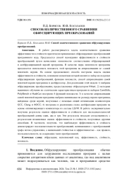 СПОСОБ КОЛИЧЕСТВЕННОГО СРАВНЕНИЯ ОБФУСЦИРУЮЩИХ ПРЕОБРАЗОВАНИЙ