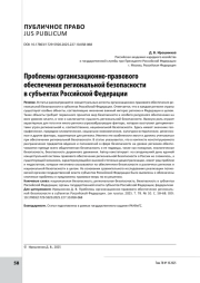 Проблемы организационно-правового обеспечения региональной безопасности в субъектах Российской Федерации