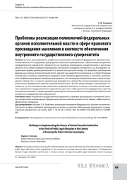 Проблемы реализации полномочий федеральных органов исполнительной власти в сфере правового просвещения населения в контексте обеспечения внутреннего государственного суверенитета