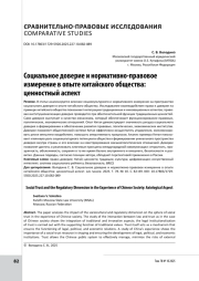 Социальное доверие и нормативно-правовое измерение в опыте китайского общества: ценностный аспект