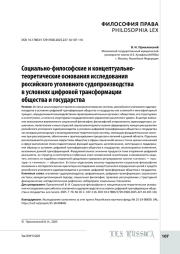 Социально-философские и концептуально-теоретические основания исследования российского уголовного судопроизводства в условиях цифровой трансформации общества и государства
