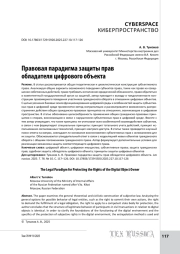 Правовая парадигма защиты прав обладателя цифрового объекта