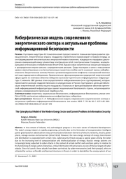 Киберфизическая модель современного энергетического сектора и актуальные проблемы информационной безопасности