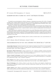 БАШКИРСКОЕ ВОССТАНИЕ 1681-1684 ГГ.: ВЗГЛЯД ИЗ XXI ВЕКА