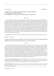 РАЗВИТИЕ РОССИЙСКОГО ШКОЛЬНОГО ОБРАЗОВАНИЯ В ДОРЕФОРМЕННЫЙ ПЕРИОД (НА ПРИМЕРЕ УРАЛЬСКОГО ВОЙСКОВОГО УЧИЛИЩА)