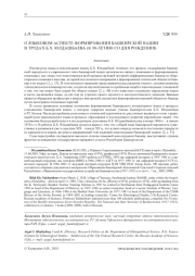 О ЯЗЫКОВОМ АСПЕКТЕ ФОРМИРОВАНИЯ БАШКИРСКОЙ НАЦИИ В ТРУДАХ Б. Х. ЮЛДАШБАЕВА (К 90-ЛЕТИЮ СО ДНЯ РОЖДЕНИЯ)